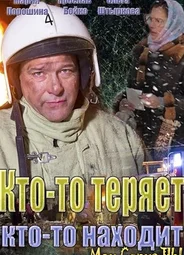 Кто-то теряет, кто-то находит