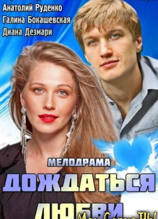 Дождаться любви