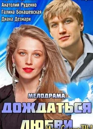 Дождаться любви