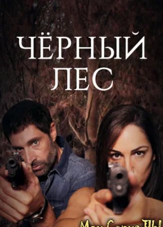 Черный лес