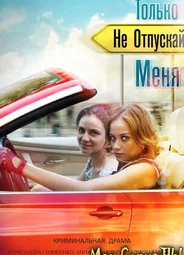 Только не отпускай меня