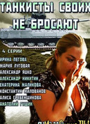 Танкисты своих не бросают сезон 1