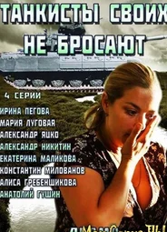 Танкисты своих не бросают
