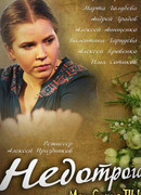 Недотрога сезон 1