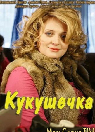 Кукушечка