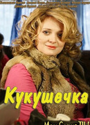 Кукушечка сезон 1