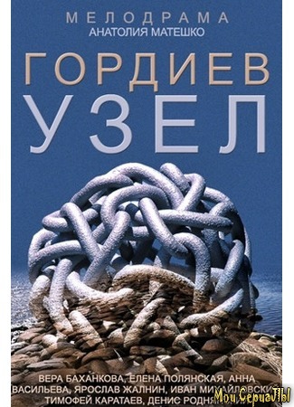 кино Гордиев узел 18.05.20