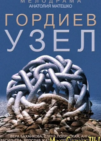 Гордиев узел