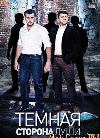 Темная сторона души