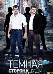 Темная сторона души