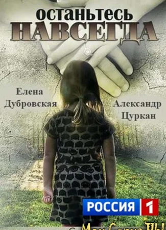 Останьтесь навсегда