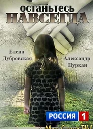 Останьтесь навсегда
