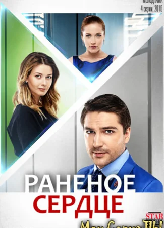 Раненое сердце