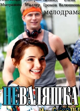 Неваляшка