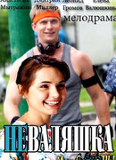 Неваляшка сезон 1