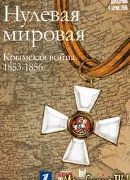 Нулевая мировая