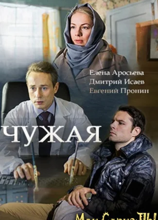 Чужая