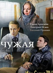 Чужая