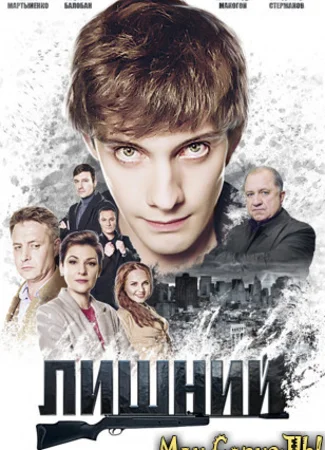 Лишний