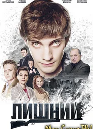 Лишний