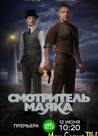 Смотритель маяка