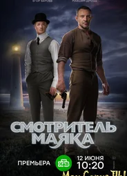 Смотритель маяка