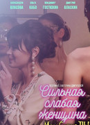 Сильная слабая женщина сезон 1