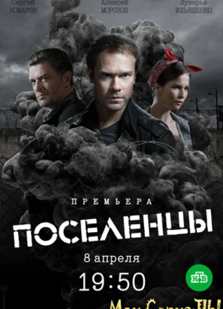 Поселенцы