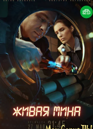 Живая мина