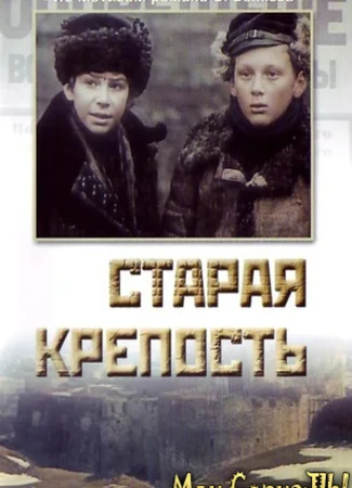 Старая крепость
