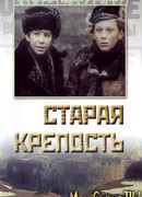 Старая крепость сезон 1