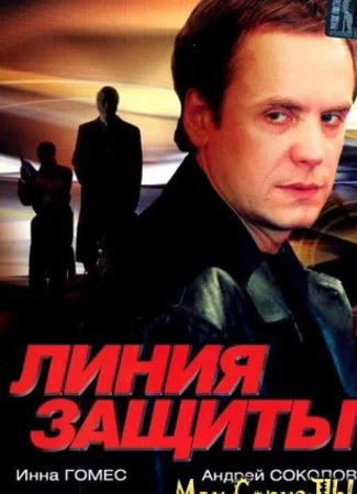 Линия защиты