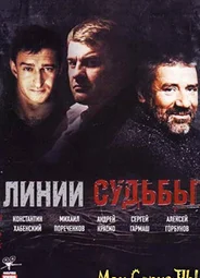 Линии судьбы