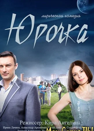 Юрочка