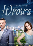Юрочка сезон 1