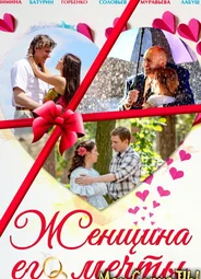 Женщина его мечты