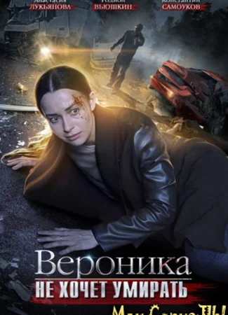 Вероника не хочет умирать