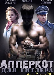 Апперкот для Гитлера