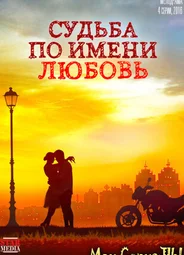 Судьба по имени любовь