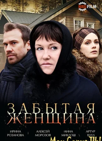 Забытая женщина