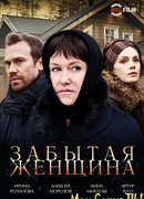 Забытая женщина сезон 1
