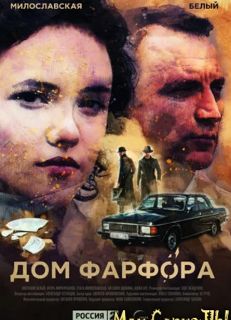 Дом фарфора