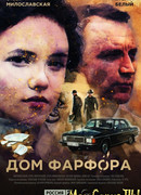 Дом фарфора сезон 1