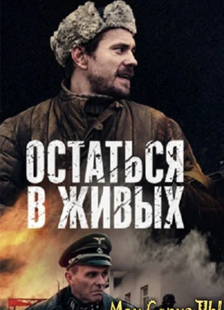 Остаться в живых