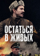 Остаться в живых сезон 1