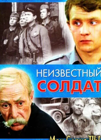 Неизвестный солдат