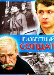 Неизвестный солдат