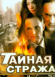 Тайная стража