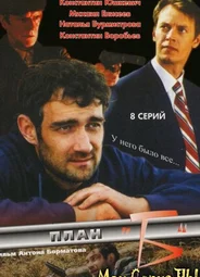 План «Б»