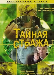 Тайная стража